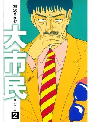 cover image of 大市民　愛蔵版2